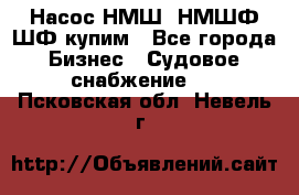 Насос НМШ, НМШФ,ШФ купим - Все города Бизнес » Судовое снабжение   . Псковская обл.,Невель г.